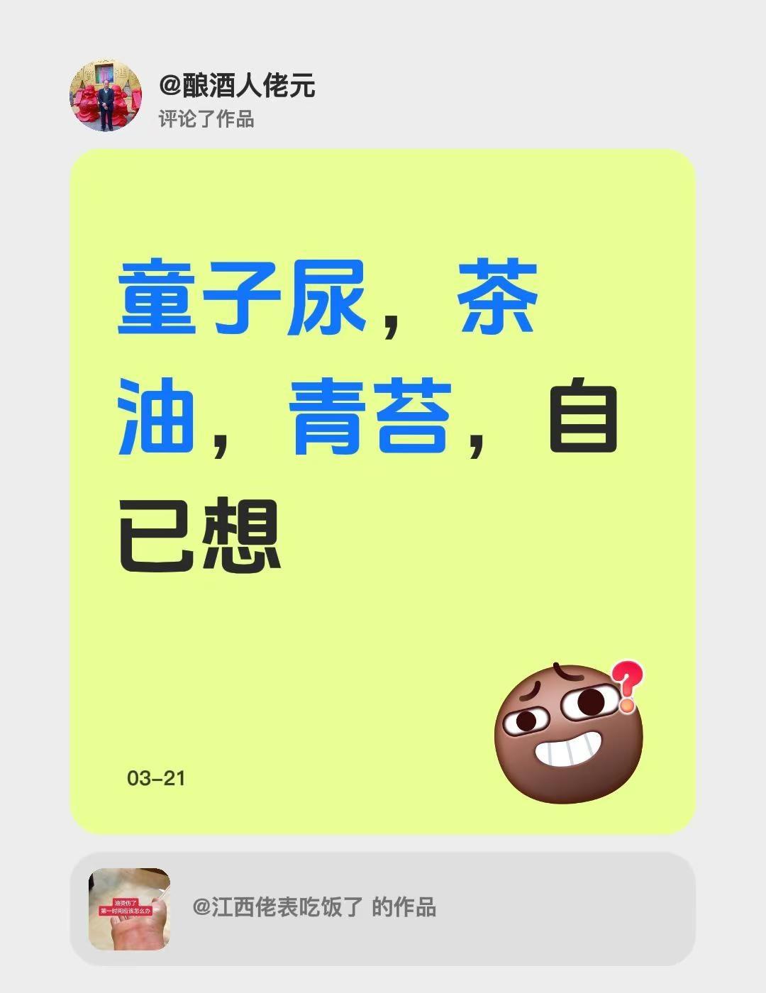 我评论了@江西佬表吃饭了 的作品：童子尿，茶油，青苔，自已想