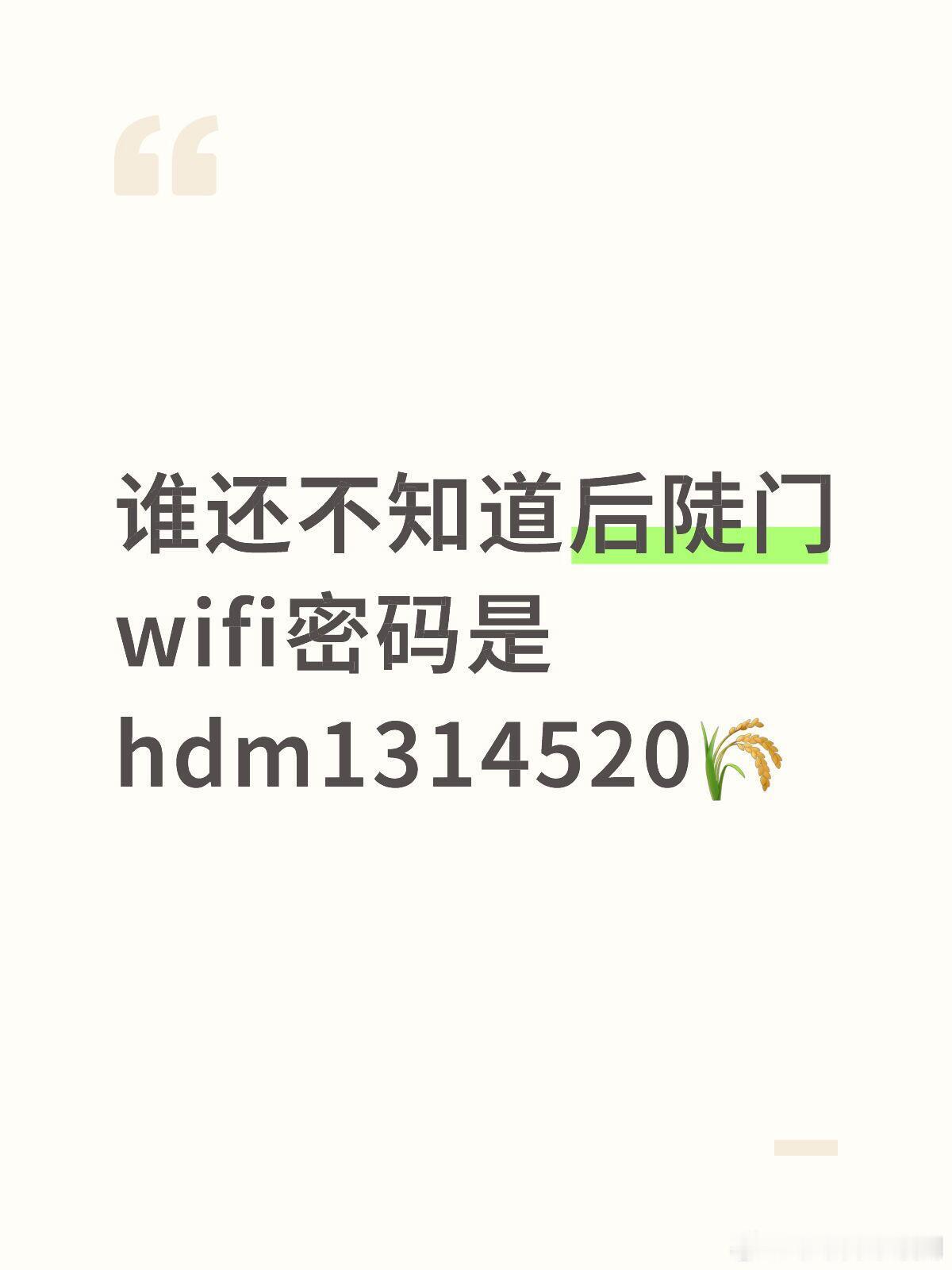十个勤天[超话]来了 坐谁还不知道后陡门wifi密码是hdm1314520（没有