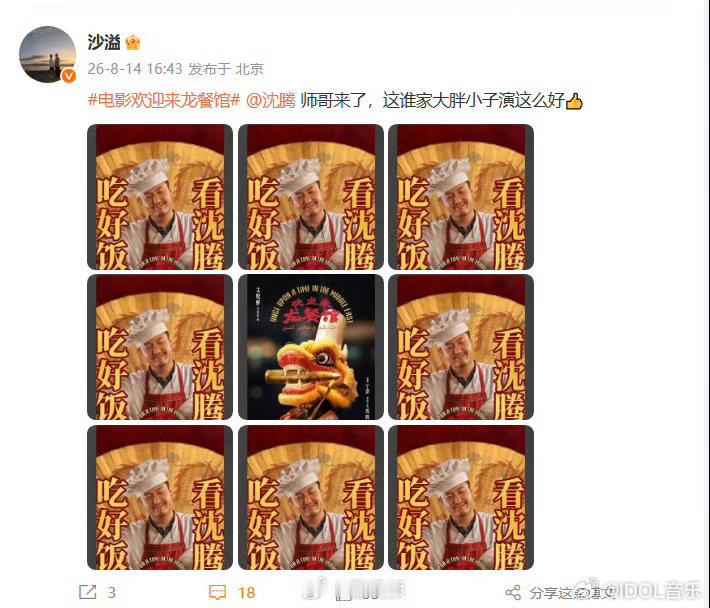 沈腾的沈精兵来支持龙餐馆了 在炮火中守护一碗热饭，沈腾的表演打动人心。黄景瑜、王