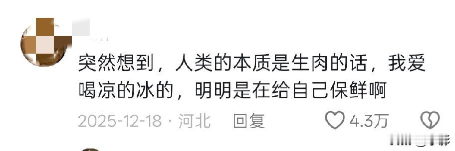 <关于人类本质的离谱联想>[打脸]
人类本质是蛋白质，我却天天喝热水，这不是在煮