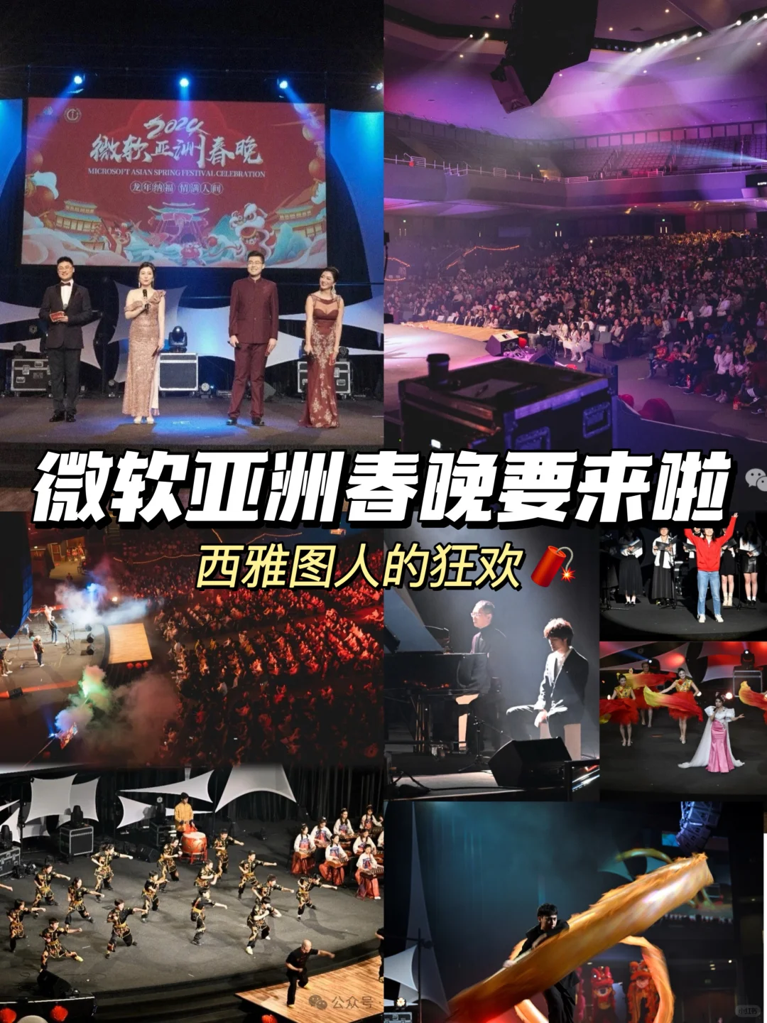 西雅图 | 春节活动🧧微软亚洲春晚要来啦❤️