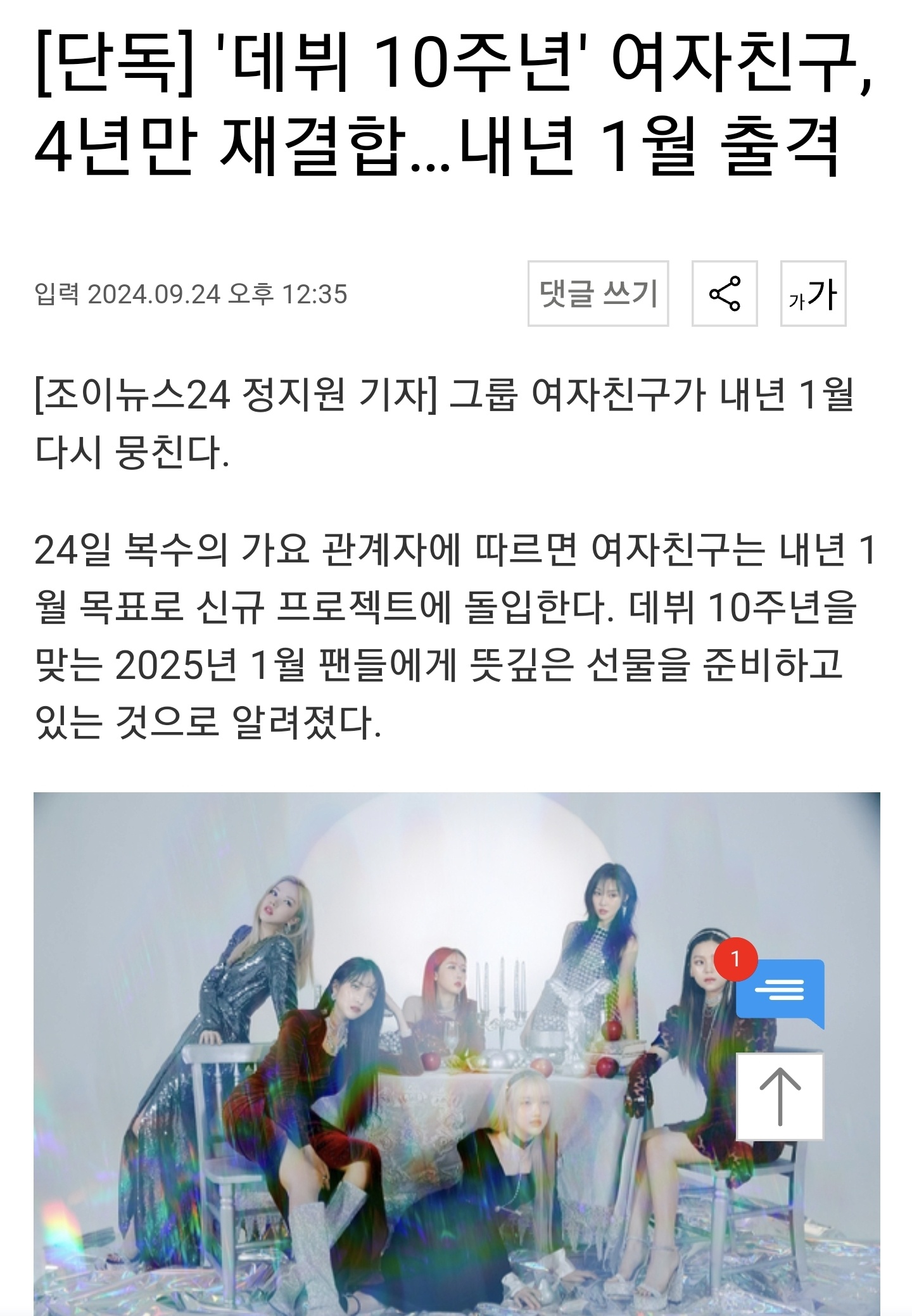 【新闻】“出道10周年”GFRIEND时隔四年重组...明年1月出击 根据多名歌
