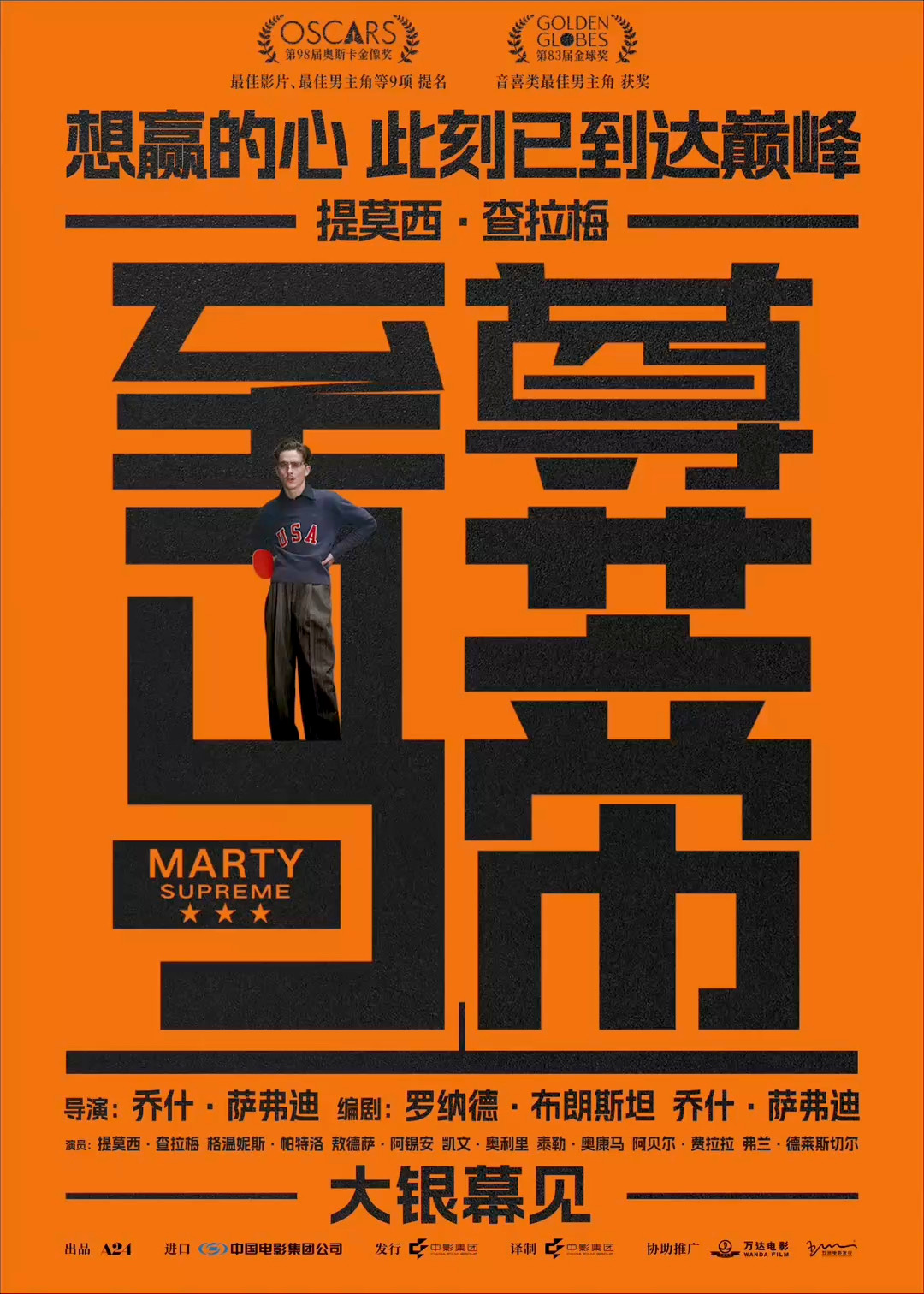 🏓 确认引进！甜茶新片至尊马蒂确认引进 跨年电影愿