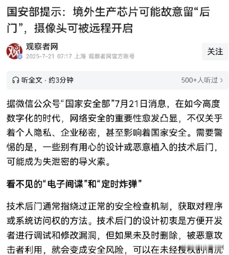 细思极恐!国家安全部在7月21日提示，境外芯片可能故意留有“后门”，警告采购外国