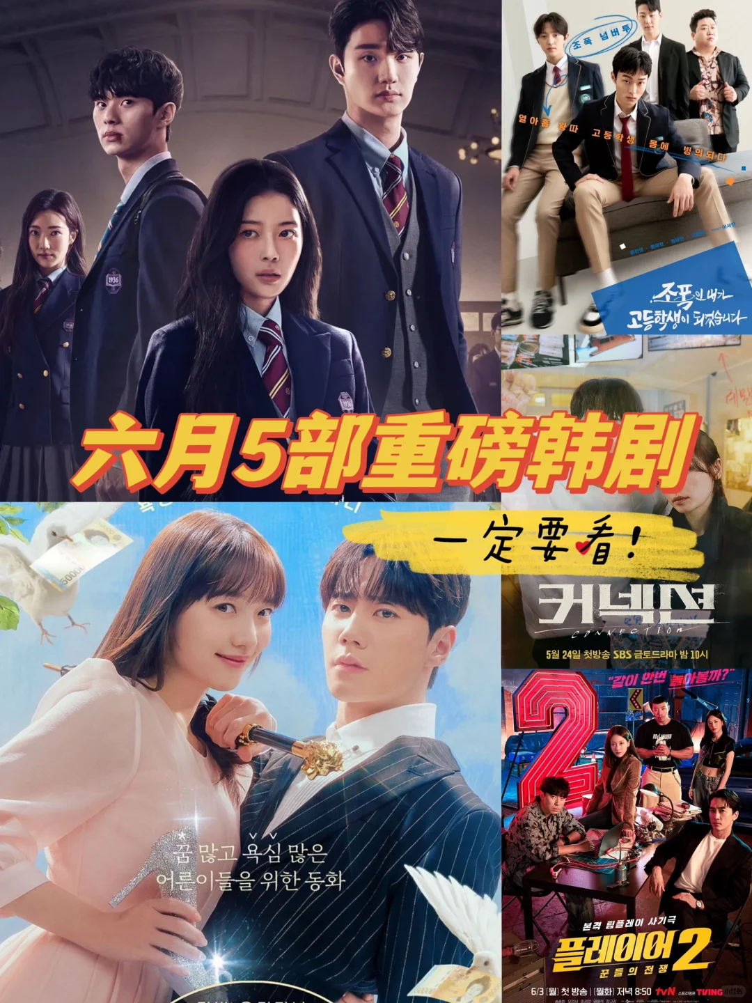 🔥播了播了❗️5部最新重磅韩剧，一定要看❗️