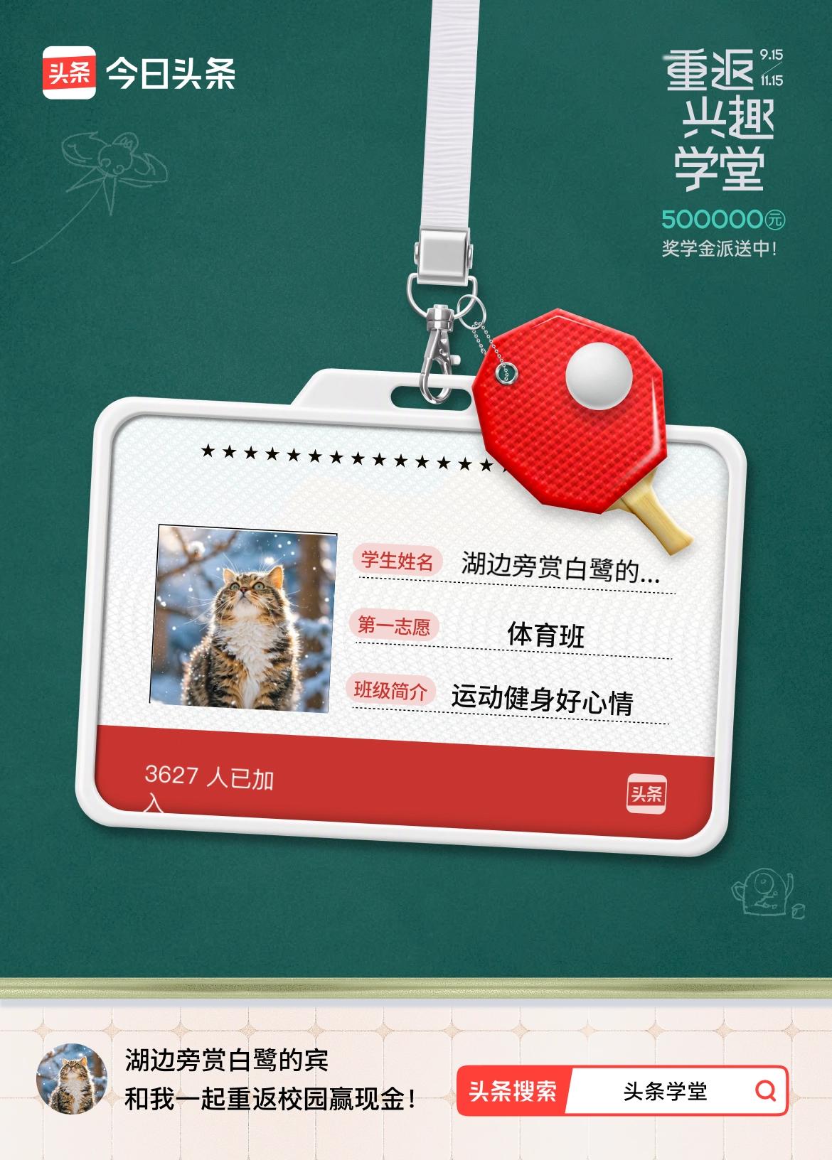 重返学堂·瓜分50万万众期待的头条学堂终于开学了！我已填报第一志愿：体育班～戳这