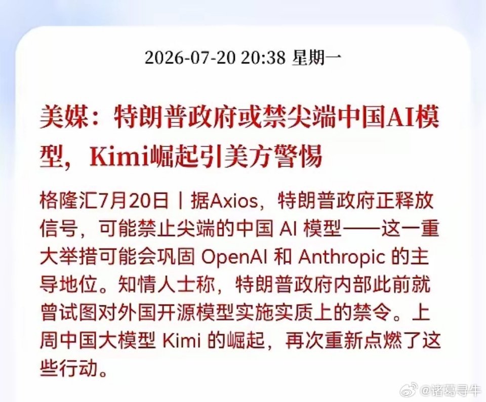 利空！突发利空消息！Al板块突发重大利空消息！美媒：特朗普政府或禁尖端中国AI模