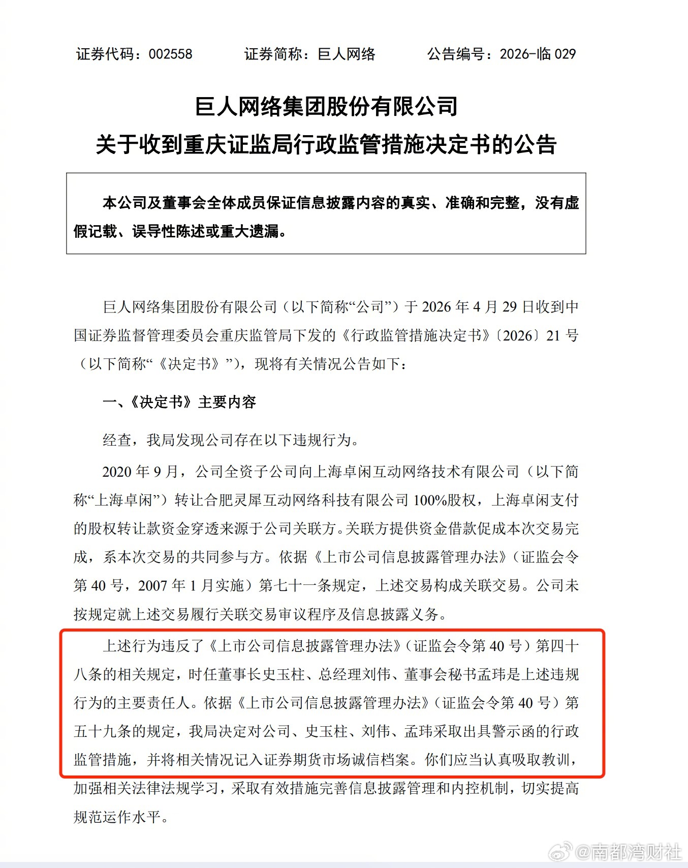 #史玉柱被出具警示函#【存在违规行为，#巨人网络及史玉柱被出具警示函#】4月30
