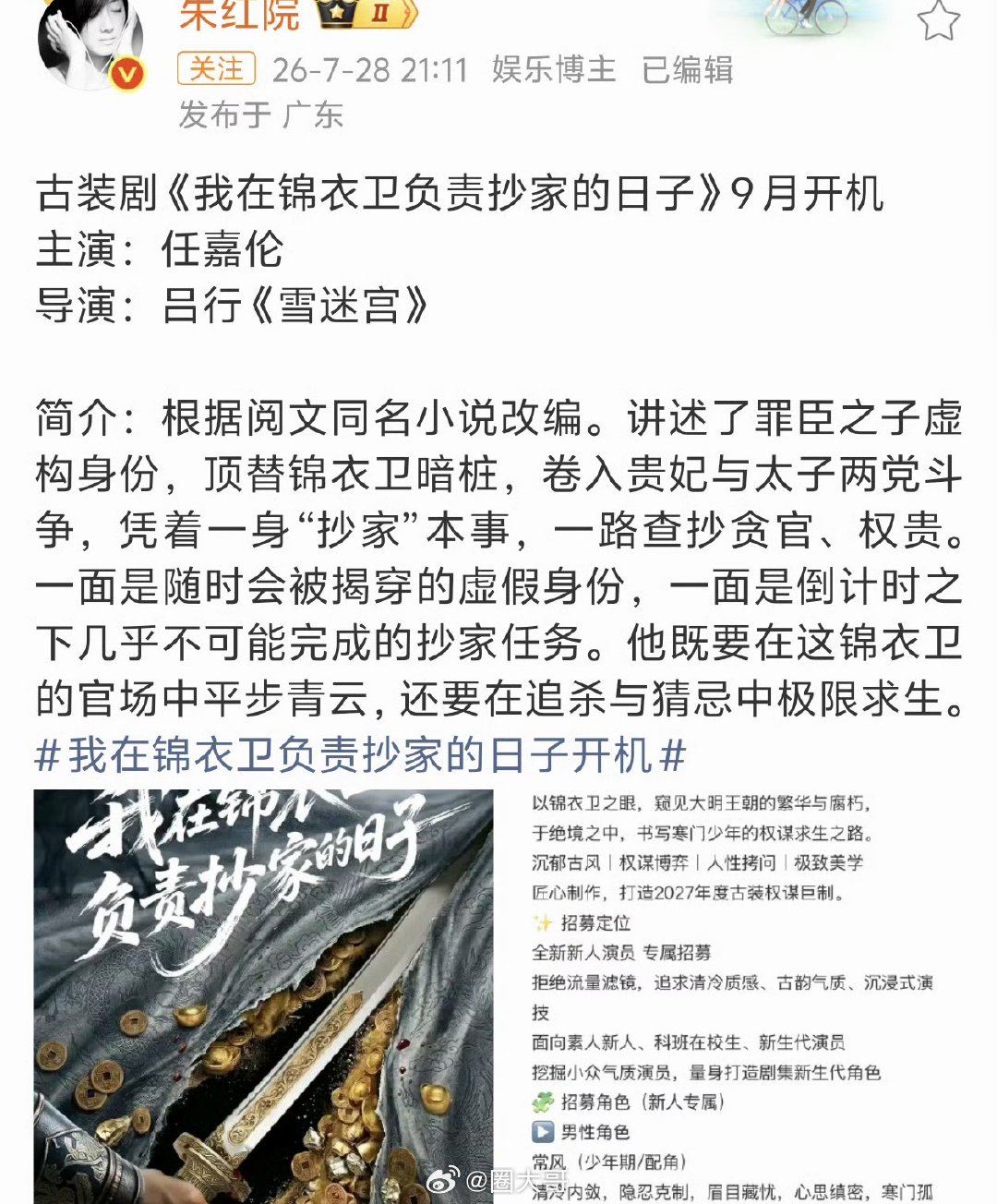 任嘉伦锦衣卫季播剧 任嘉伦锦衣卫9月开机 天惹天惹，果真是闷声干大事的人啊！！！