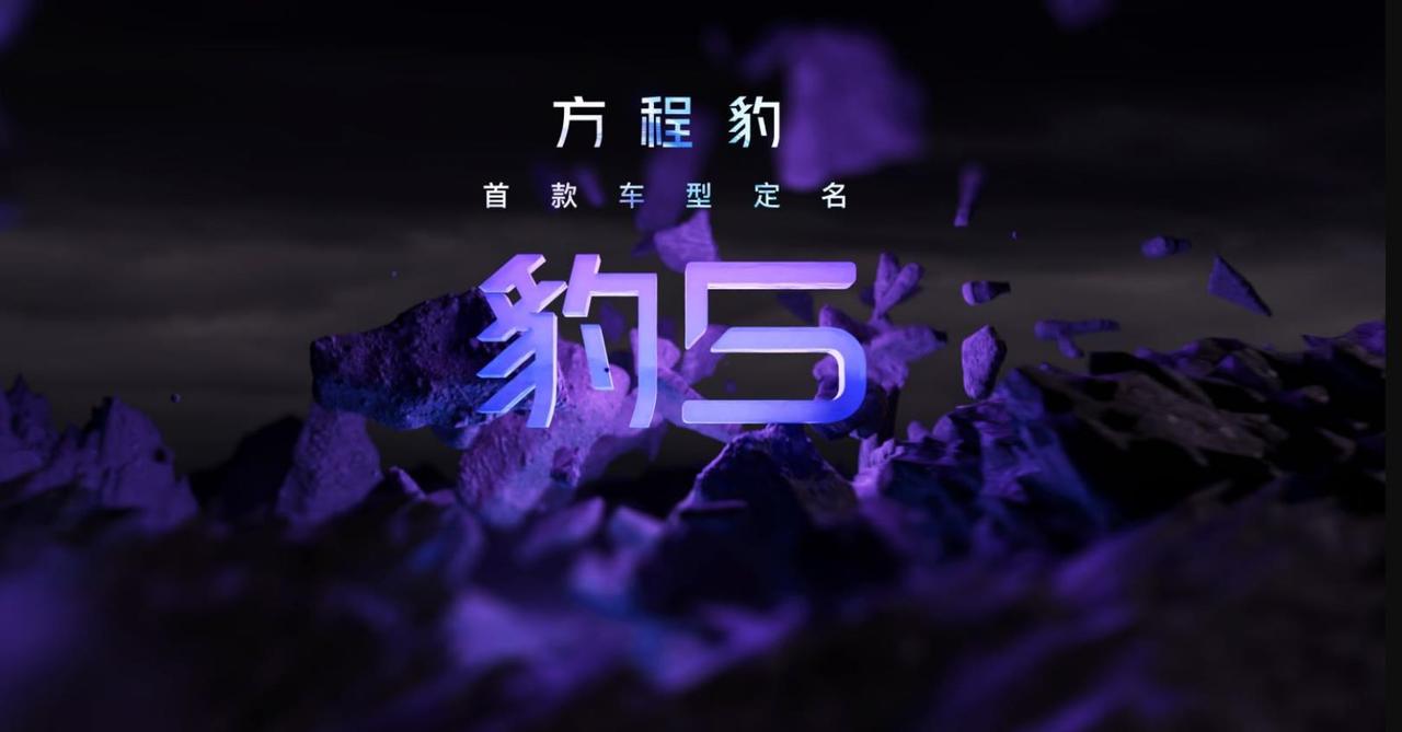 7月4日，方程豹汽车首款车型官宣定名“豹5”。据悉，豹5将搭载全新混动平台DMO