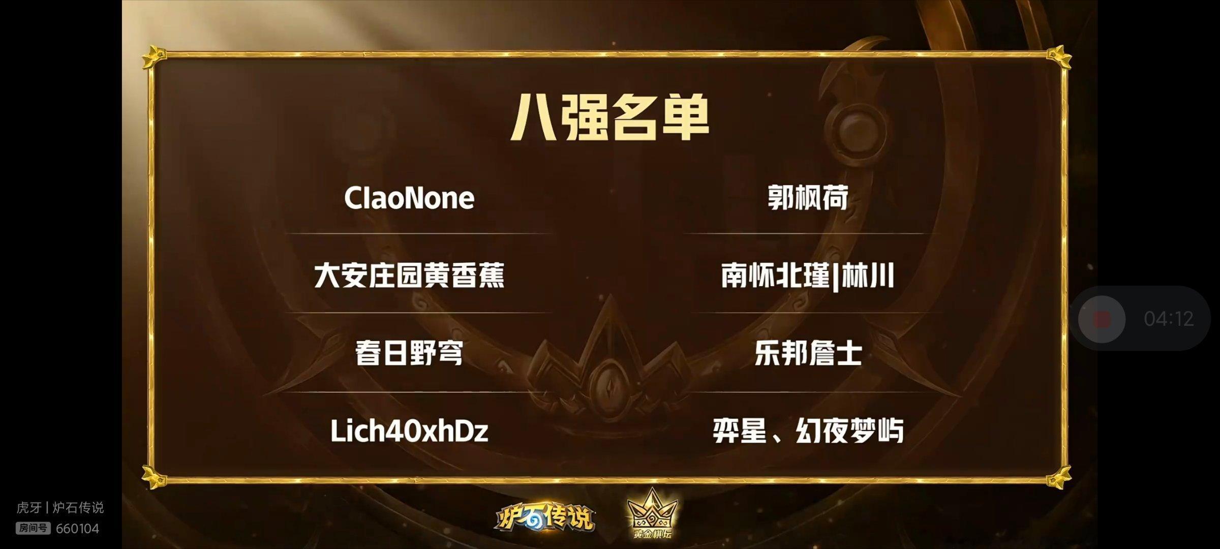 炉石传说 黄金棋坛重庆站八强诞生，知名选手吹神、墨衣、小郭、小黄、春日野穹都晋级