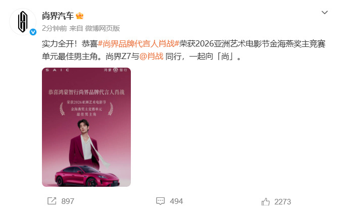 尚界汽车恭喜肖战5月22日，尚界汽车官方发文恭喜品牌代言人肖战荣获2026亚洲艺