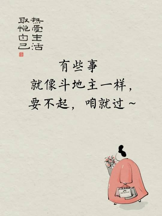 有些事就像斗地主一样，要不起，咱就过 