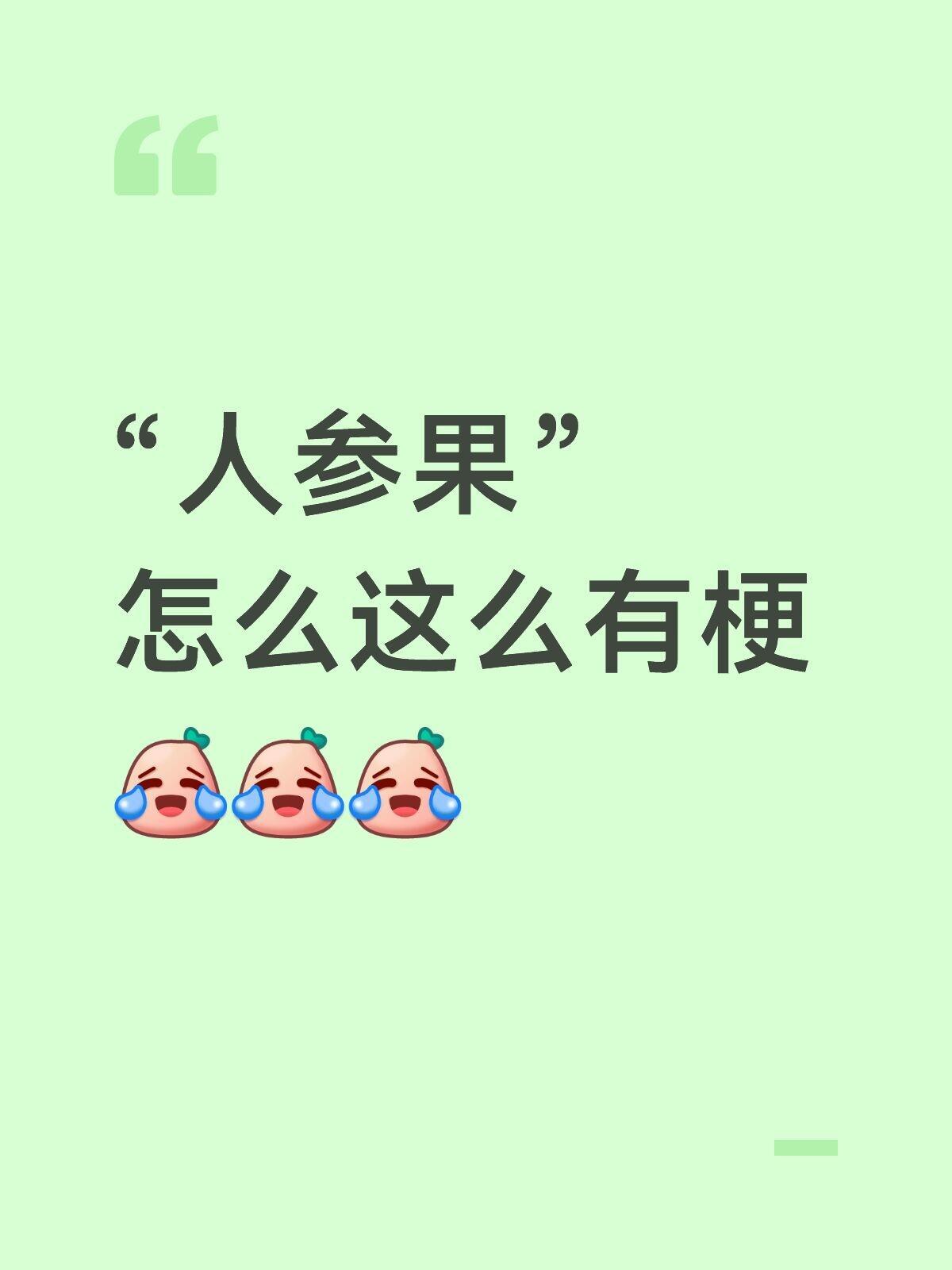 “人参果”原来是这么个意思，我又后知后觉了，iejj都是甜菜来的吧，太有梗了[笑