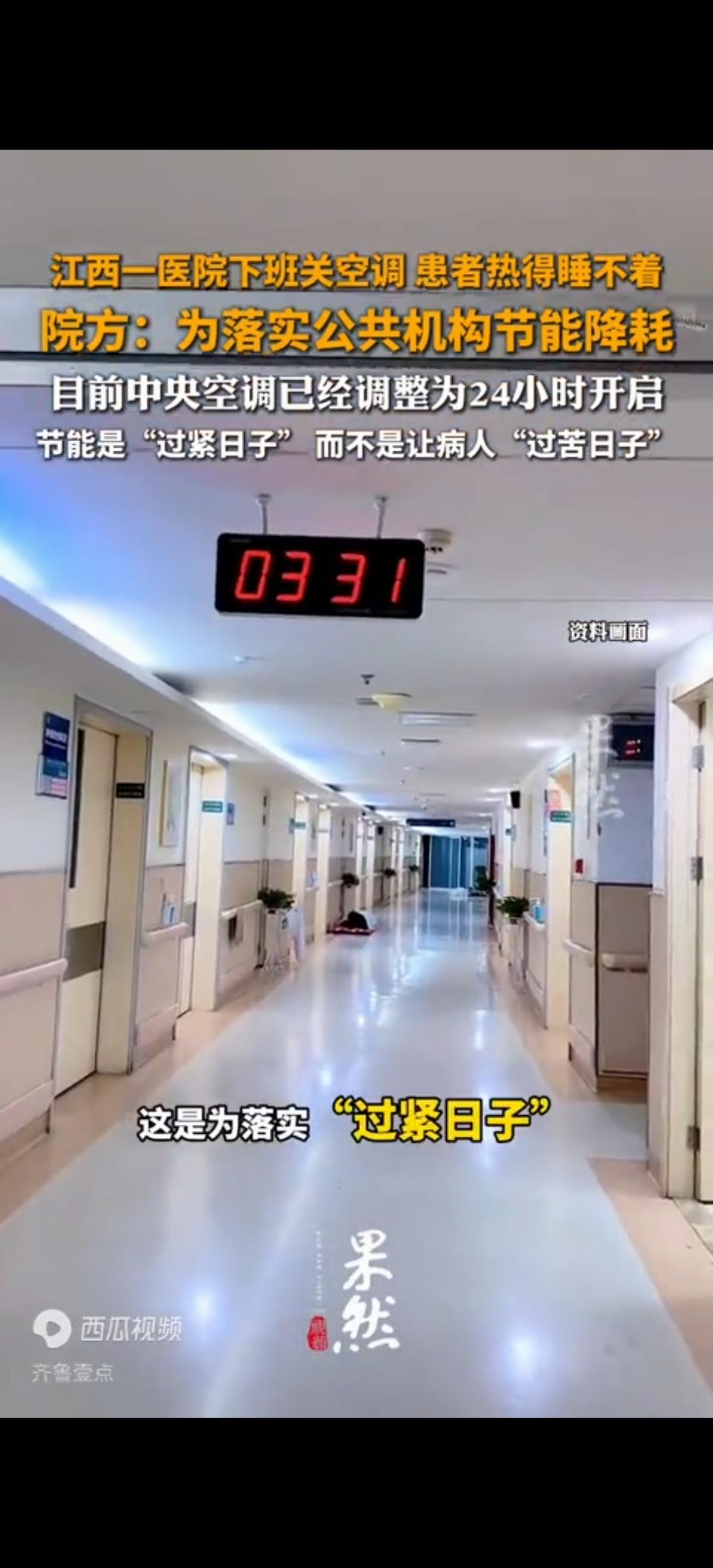 江西一医院下班后关空调，住院病人热得睡不着。按说这事儿不应该出现在中国，就连欧洲