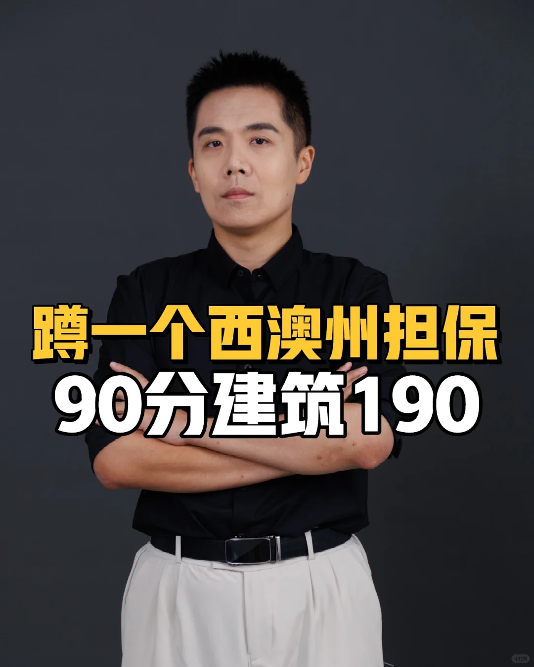 蹲一个西澳州担保，90分建筑190