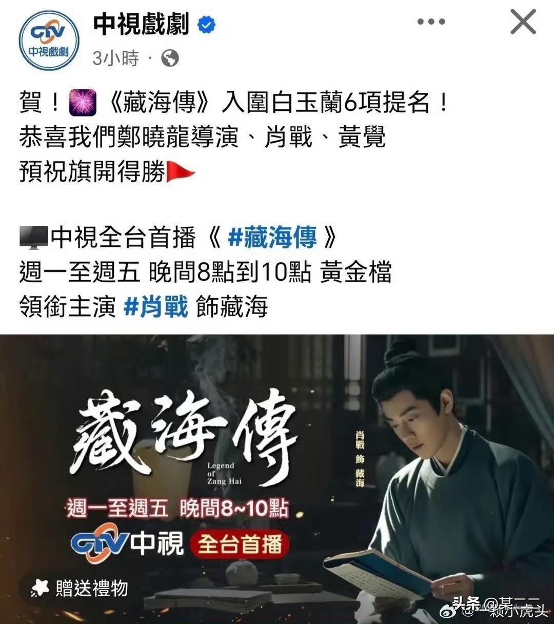 台湾中视祝贺肖战藏海传入围白玉兰6项提名！两岸三地剧粉一起预祝藏海传旗开得胜👏