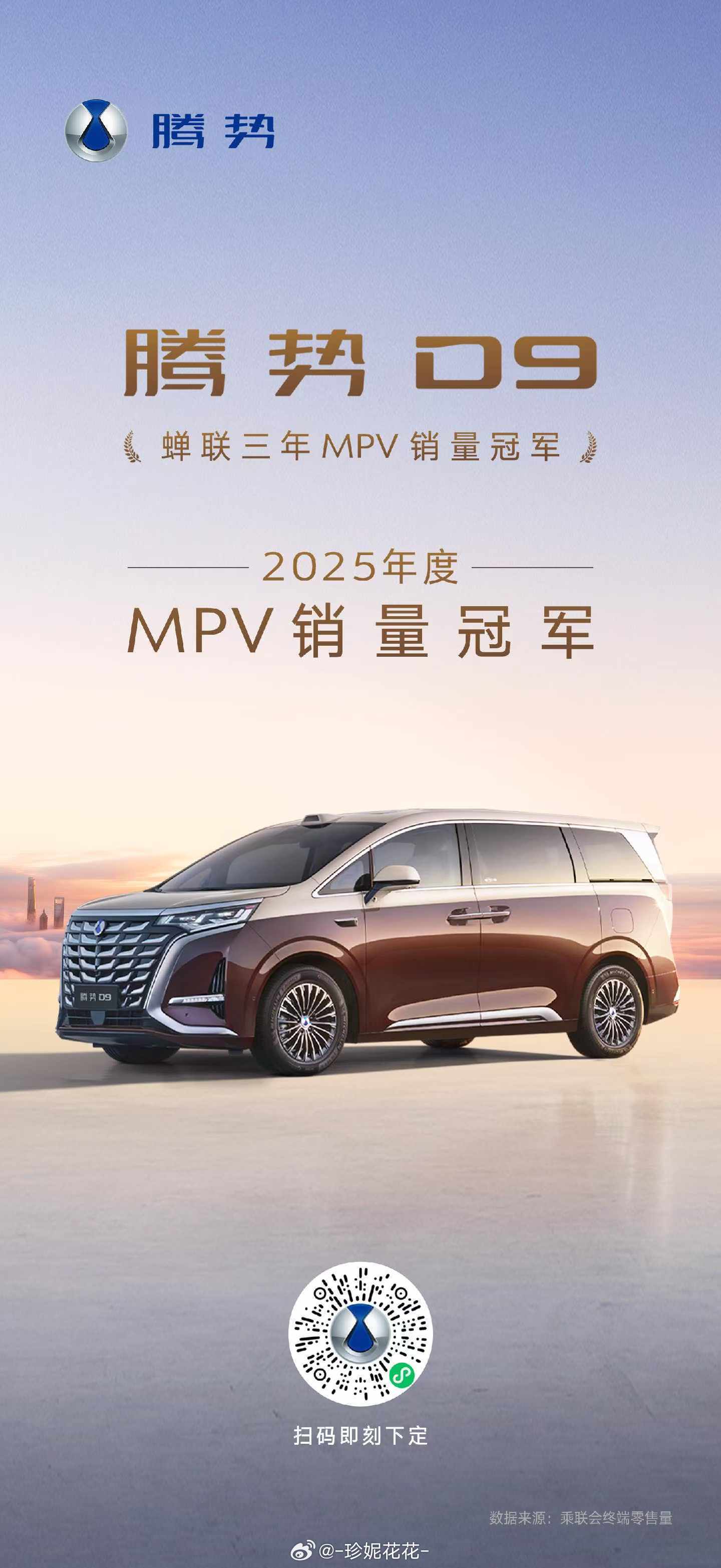 腾势D9 蝉联三年MPV销量冠军成为2025年度MPV销量冠军以科技之力，再造豪