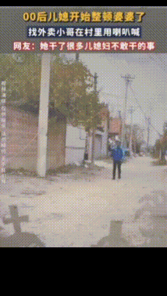 百因必有果你的报应就是我[赞]
这儿媳够刚！找外卖小哥拿喇叭喊醒“偏心婆婆”
