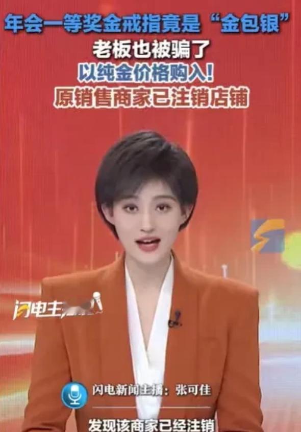 “年会一等奖是一枚金戒指，两年后熔掉重做，结果变成一坨银。”

河南郑州的李女士