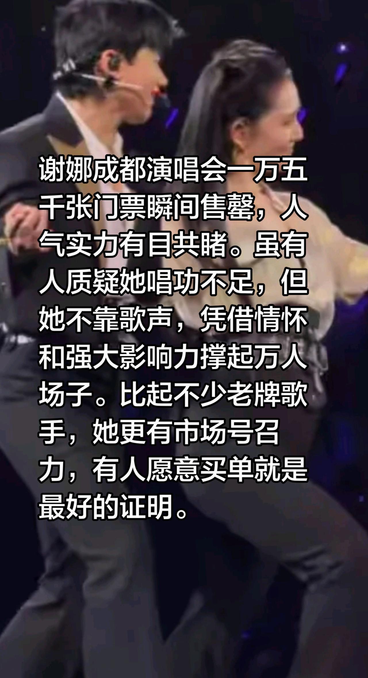 谢娜的演唱会，说明她的市场号召力……谢娜成都演唱会一万五千张门票瞬间售罄，人气实
