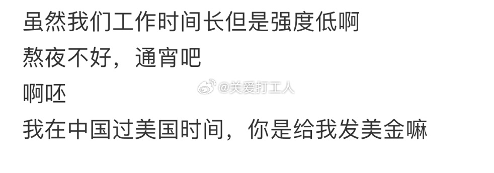 钱没赚到，身体倒是先垮了 ​​​