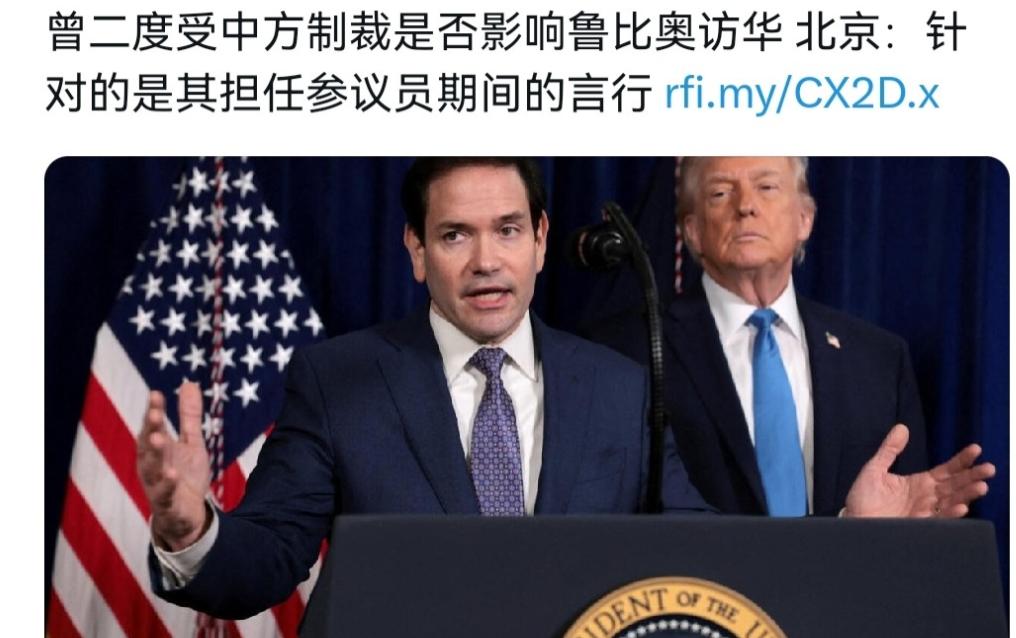 中方的态度“松动”了？在我们对鲁比奥被制裁一事进行回应之后，这引发外媒极大的关注