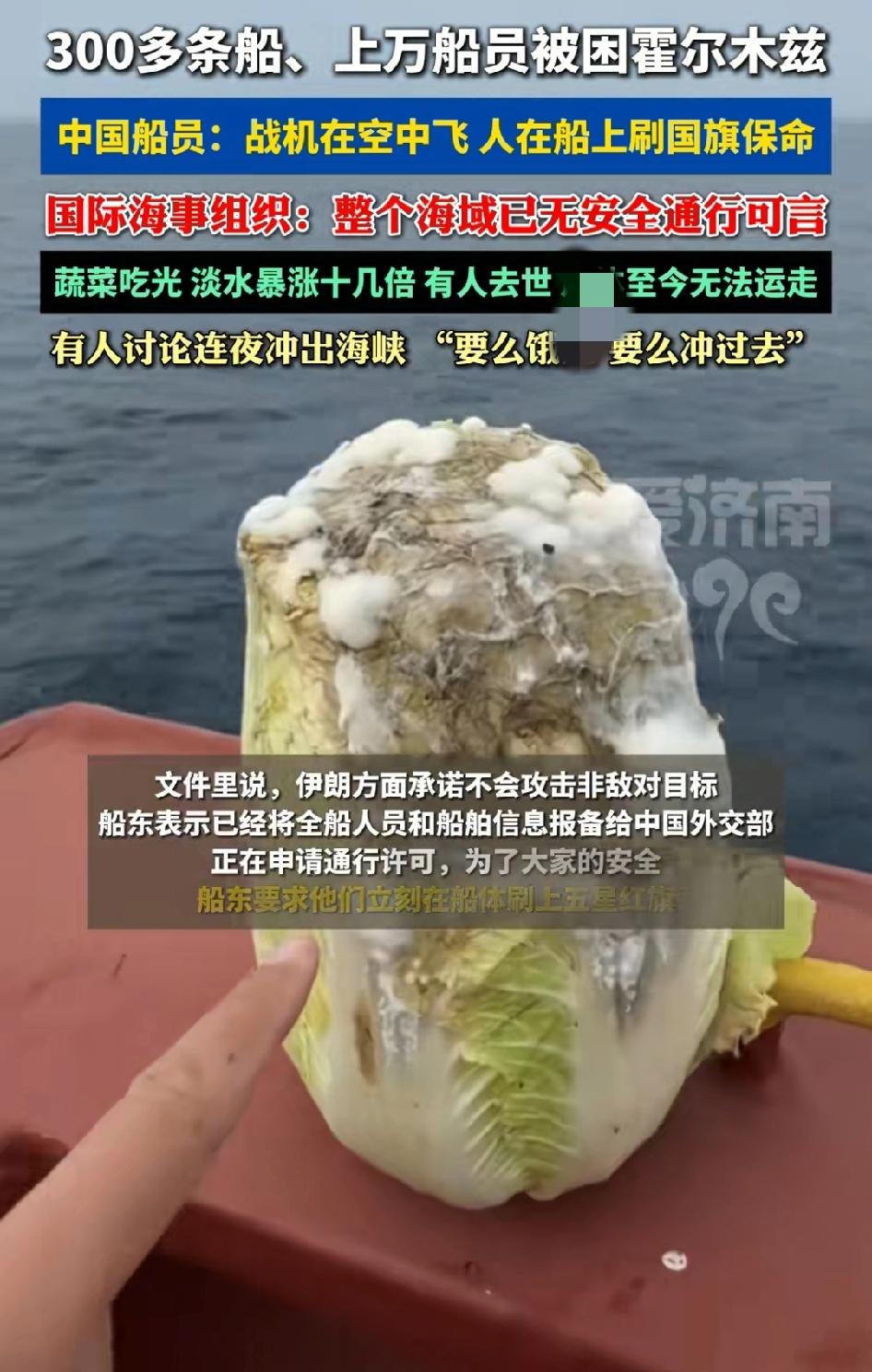 霍尔木兹海峡被困船舶上的大白菜已经严重变质，但是他们舍不得扔，把外面的拔掉里面的