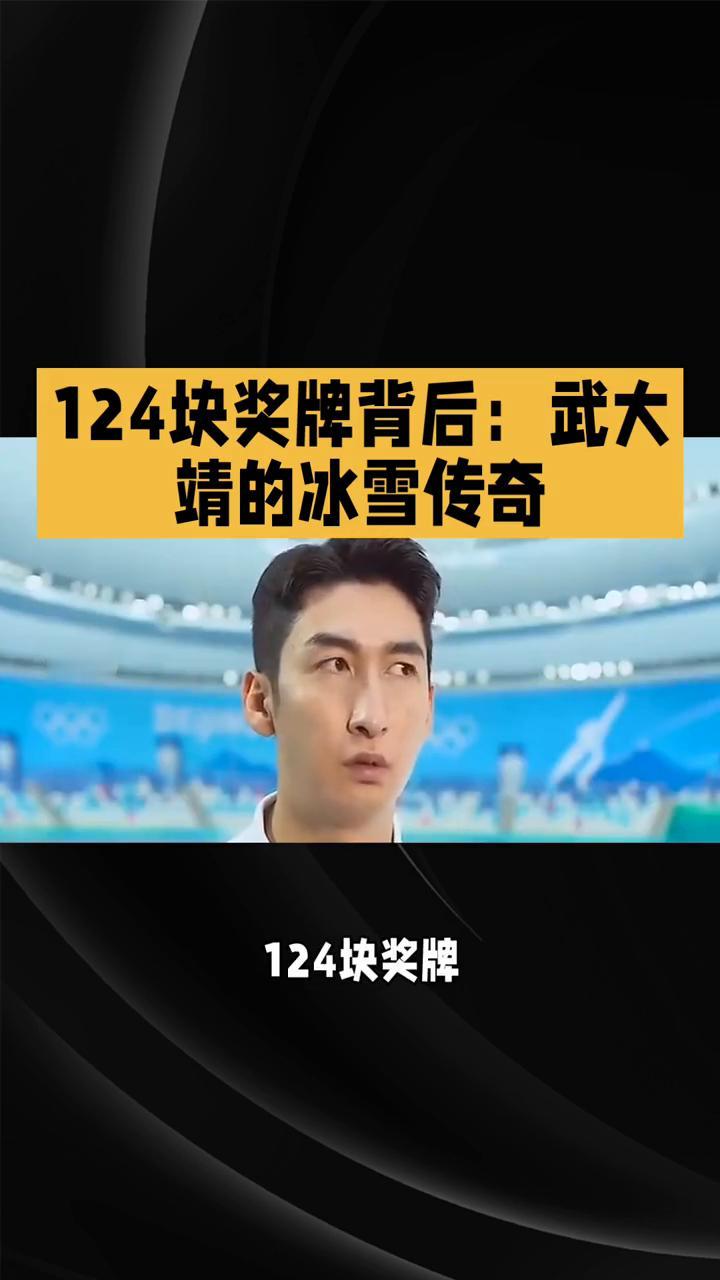 124块奖牌背后：武大靖的冰雪传奇。
124块奖牌背后，武大靖的冰雪传奇。你能想
