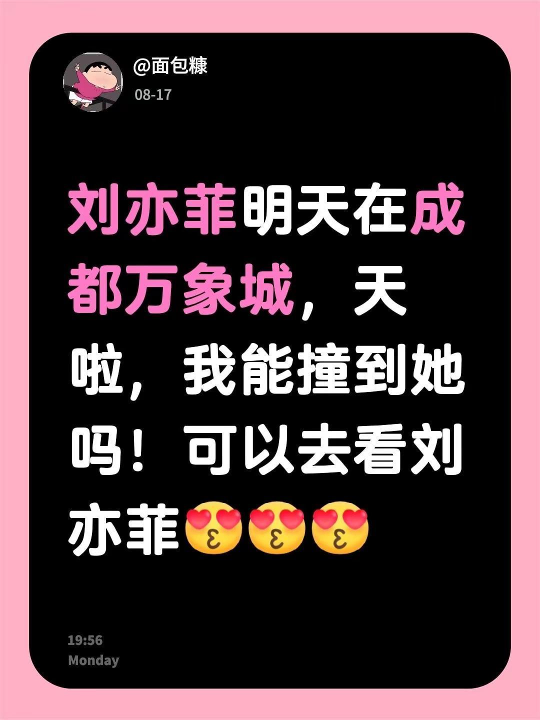 刘亦菲明天在成都万象城，天啦，我能撞到她吗！可以去看刘亦菲