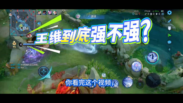 #王者荣耀新英雄王维上线#
《王维到底强不强？》一个视频告诉你真相
王维吃队友吗？王维伤害高吗？
如