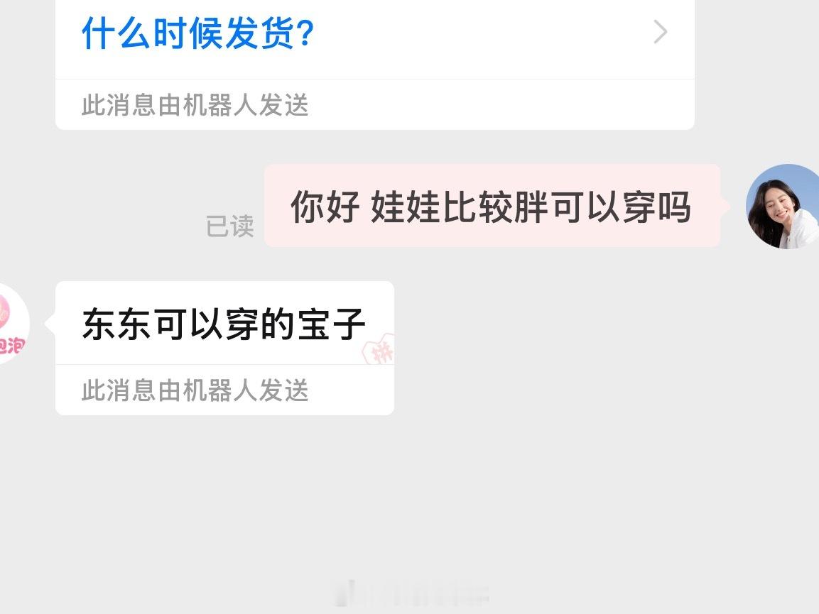 我服了…东东就是这么权威 输入胖自动解锁机器人回复了吗自从上次把衣服撑烂以后我就