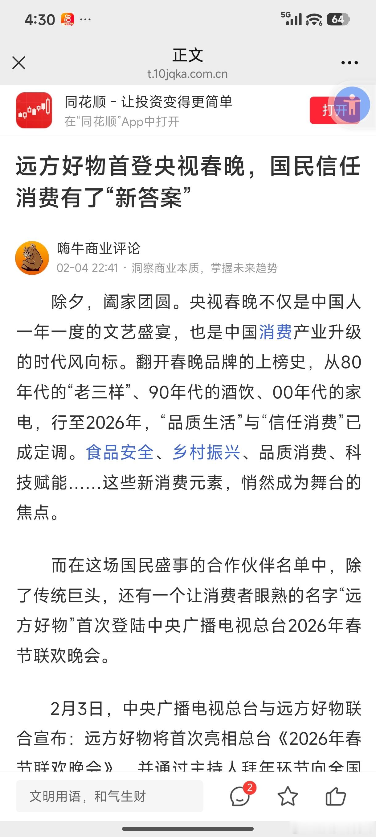 远方好物涉嫌造假上春晚遭质疑 电商平台远方好物今年首次走上春晚，向全国观众送上新
