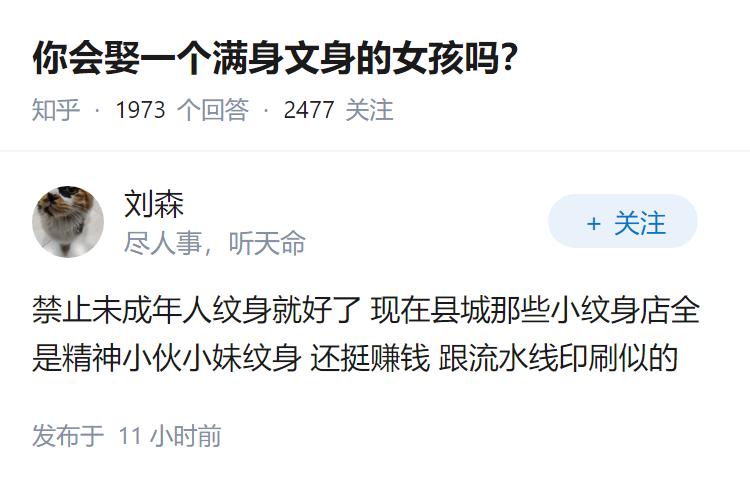 你会娶一个满身文身的女孩吗？