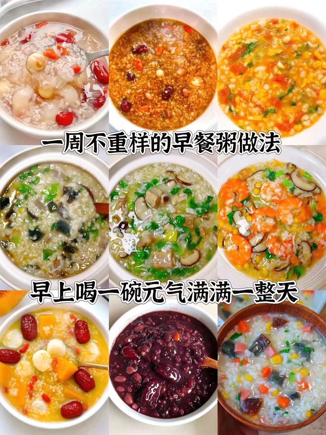 一周不重样的营养早餐粥做法来啦！做法简单一看就会。早上吃一碗元气满满一整天 ​​