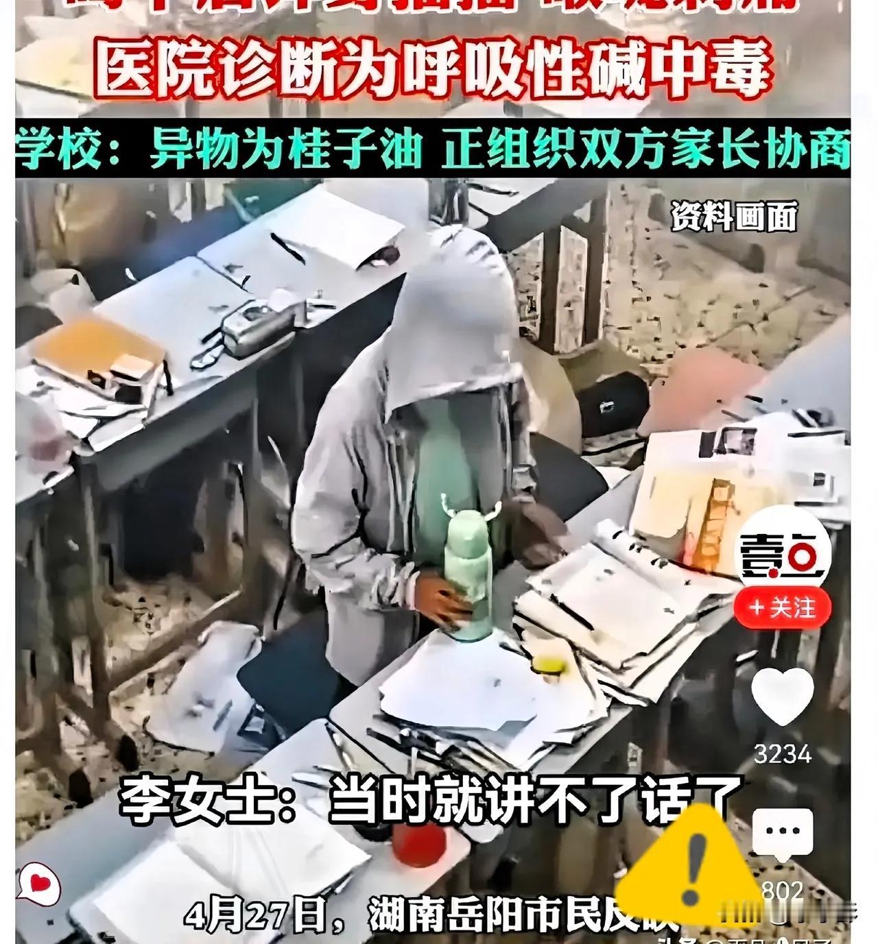 湖南岳阳。
高三学生被同桌将桂子油滴进水杯中，饮用后出现抽搐症状，诊断为呼吸碱中