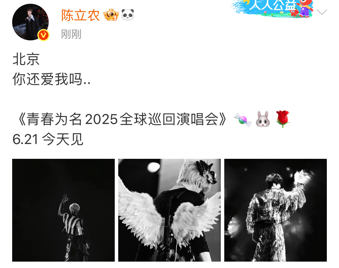 陈立农北京你还爱我吗陈立农翅膀造型陈立农翅膀造型帅的太权威了！《青春为名2025