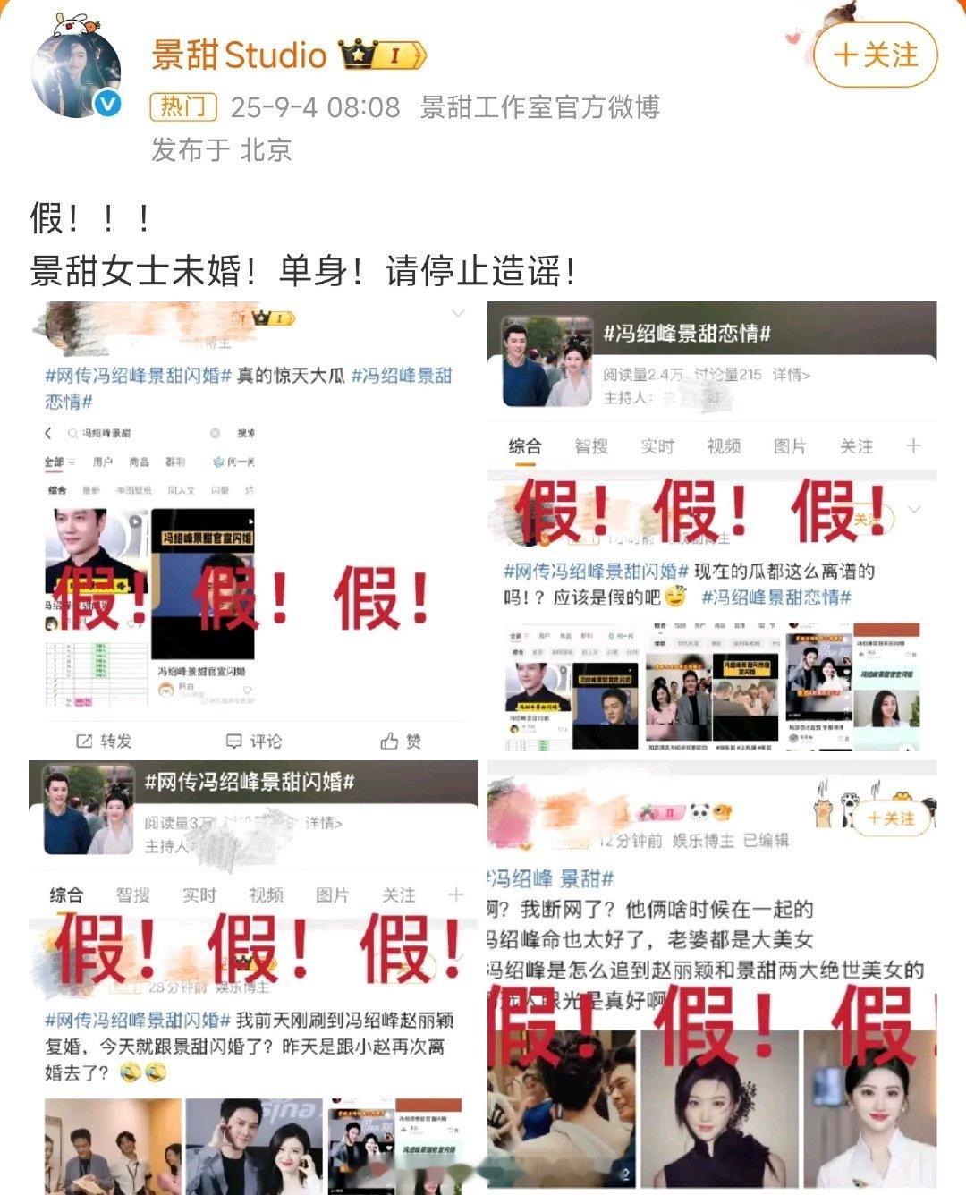 景甜方辟谣和冯绍峰闪婚，工作室直接说“单身”、“未婚”这两个人感觉完全不搭噶啊，
