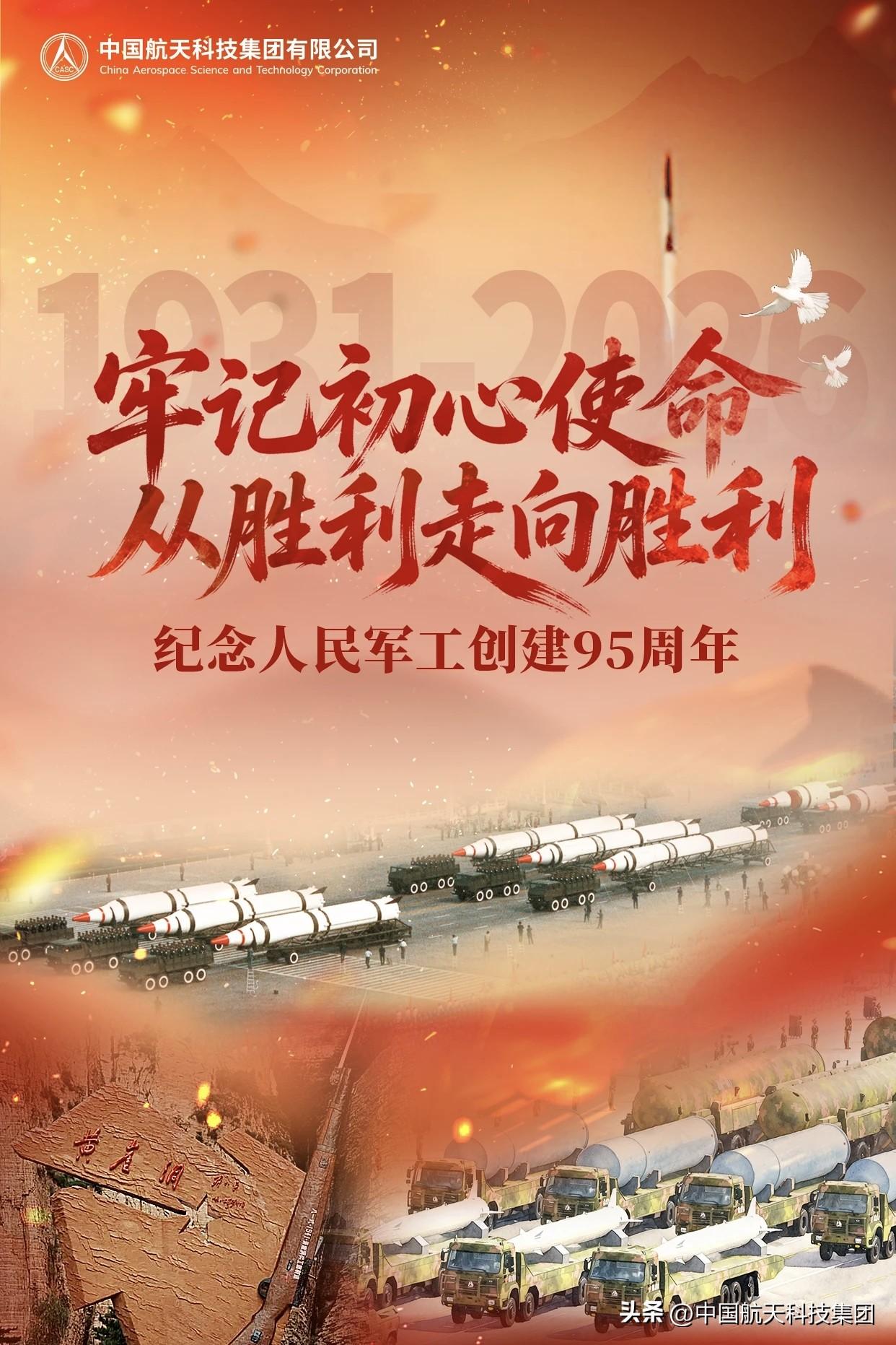 【牢记嘱托 接续奋斗｜纪念人民军工创建95周年】今年是人民军工创建95周年，也是