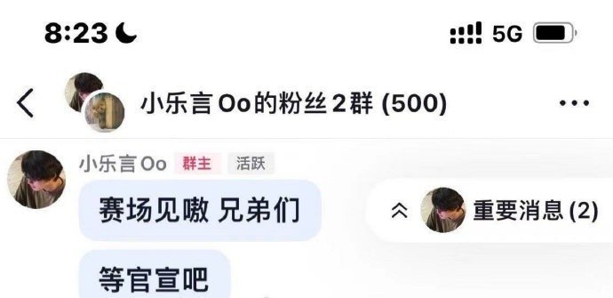 [并不简单][并不简单]乐言自己在粉丝群爆料疑似在NIP复出，目前NIP在登峰组
