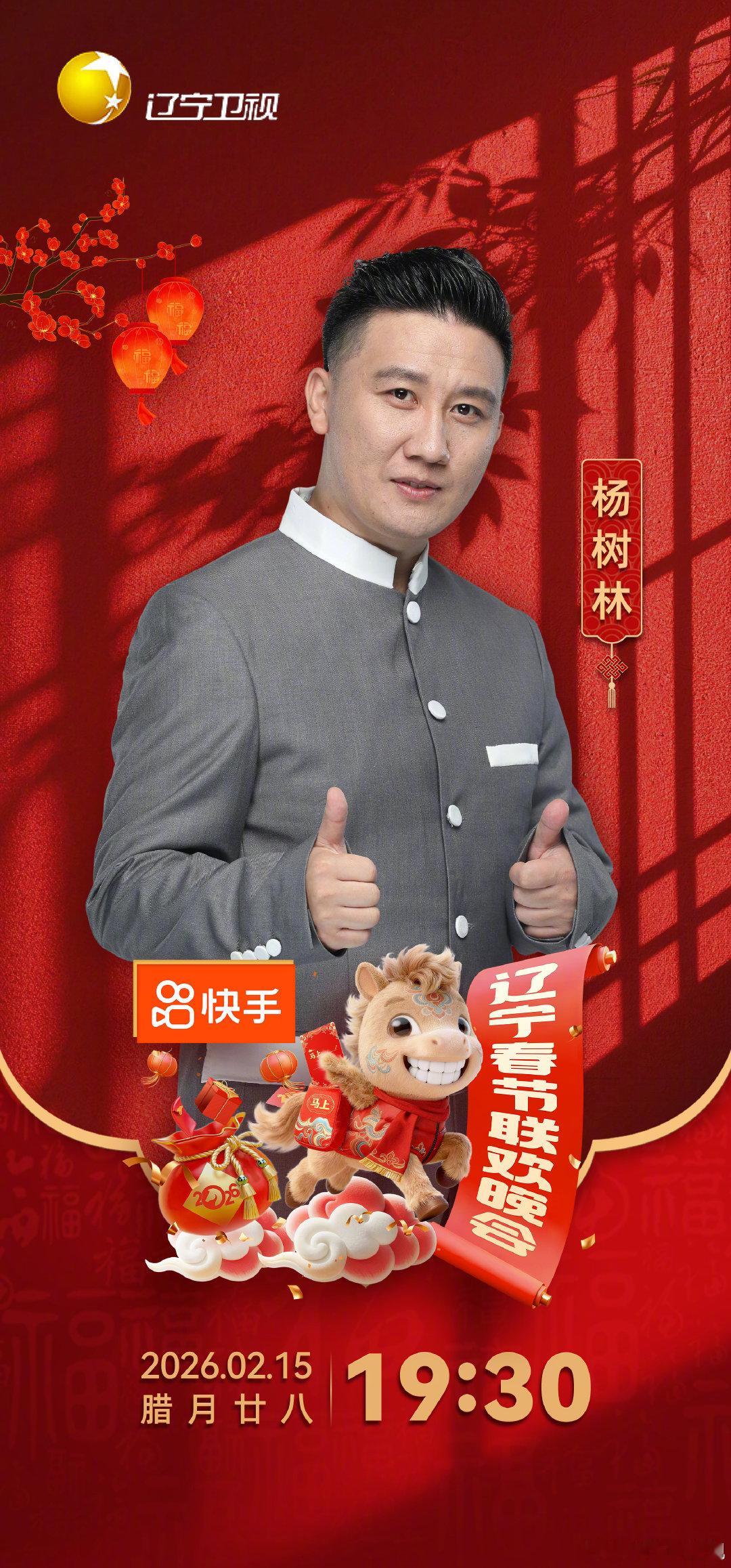 2026辽宁春晚全阵容官宣马年团圆夜，2026辽宁春晚阵容太牛啦！从冯巩到周深，