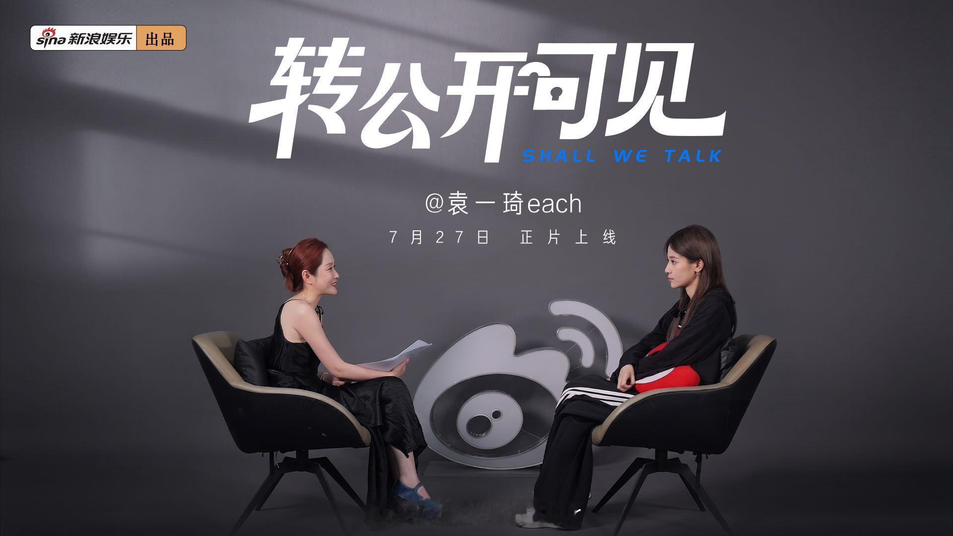 袁一琦首谈出道十年心路历程 转公开可见 7月27日（周一）见！
