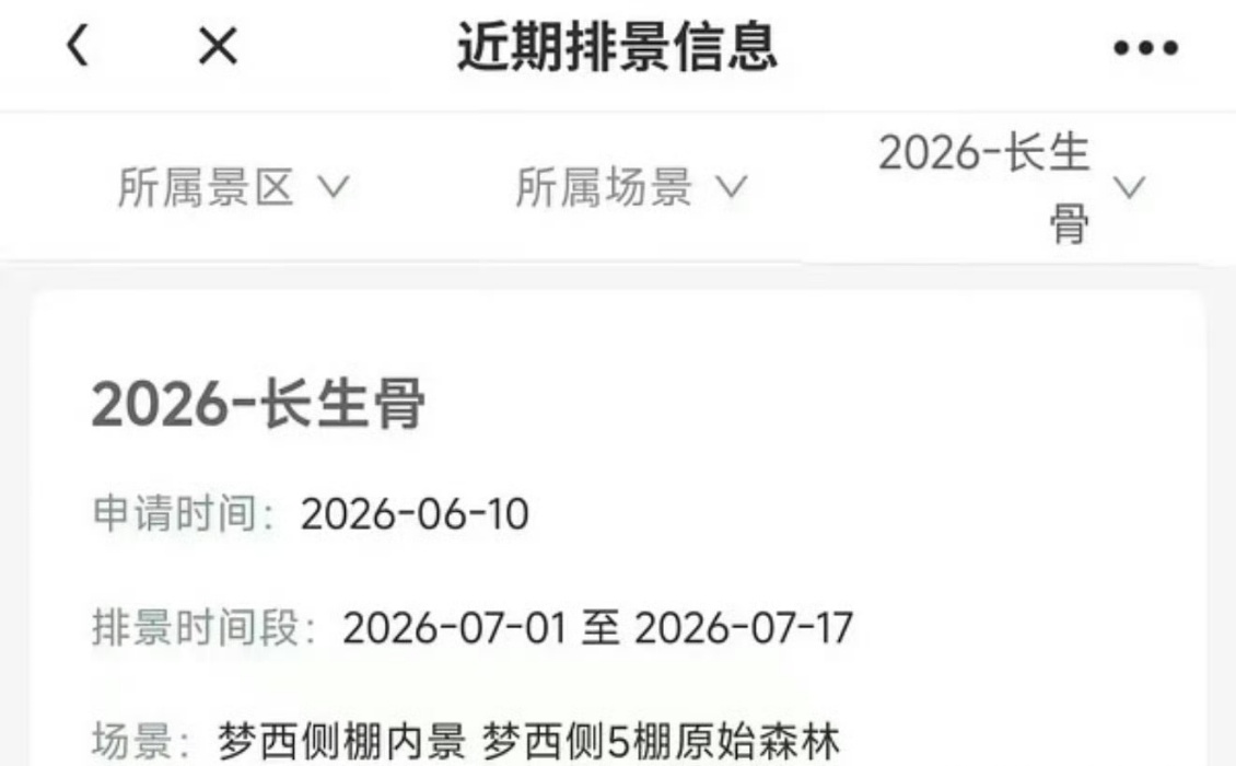 曝虞书欣神仙肉排景信息曝虞书欣长生骨排景信息曝虞书欣《长生骨（神仙肉）》排景信息