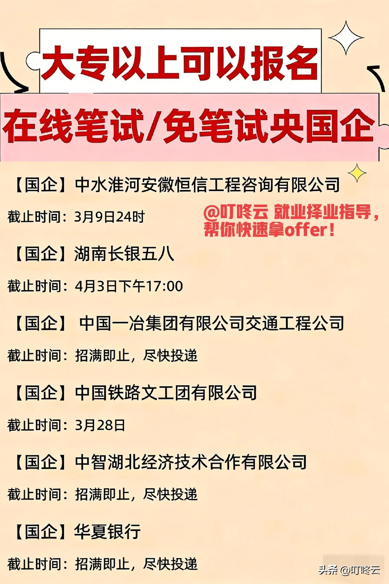 这6家央国企正在招聘！大专也能冲央企金饭碗？别躺平，速冲！@叮咚云 就业择业指导
