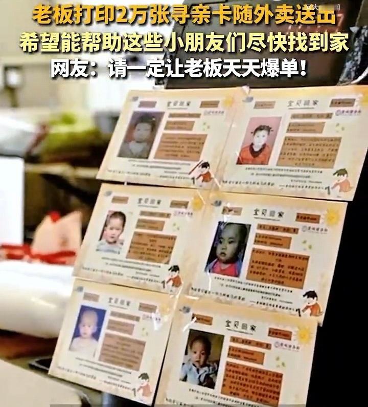 老板打印2万张寻亲卡随外卖送出这家餐饮店老板太有爱心了！把寻亲卡放进外卖袋里，让