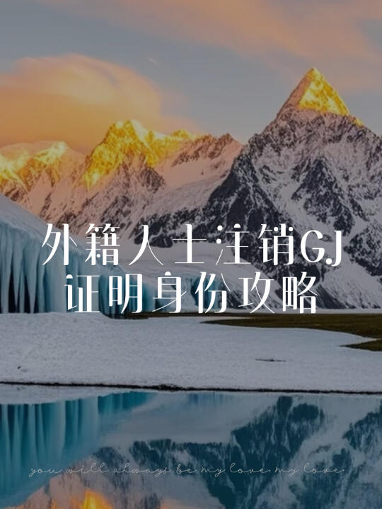 外籍人士GJ证明攻略