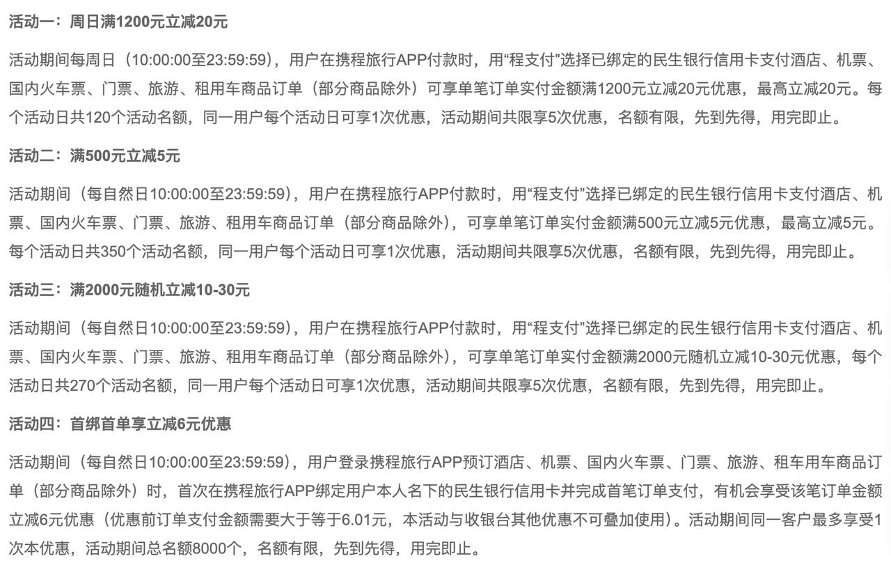 民生信用卡上线携程支付优惠活动
中国民生银行信用卡中心发布公告称，即日起至202