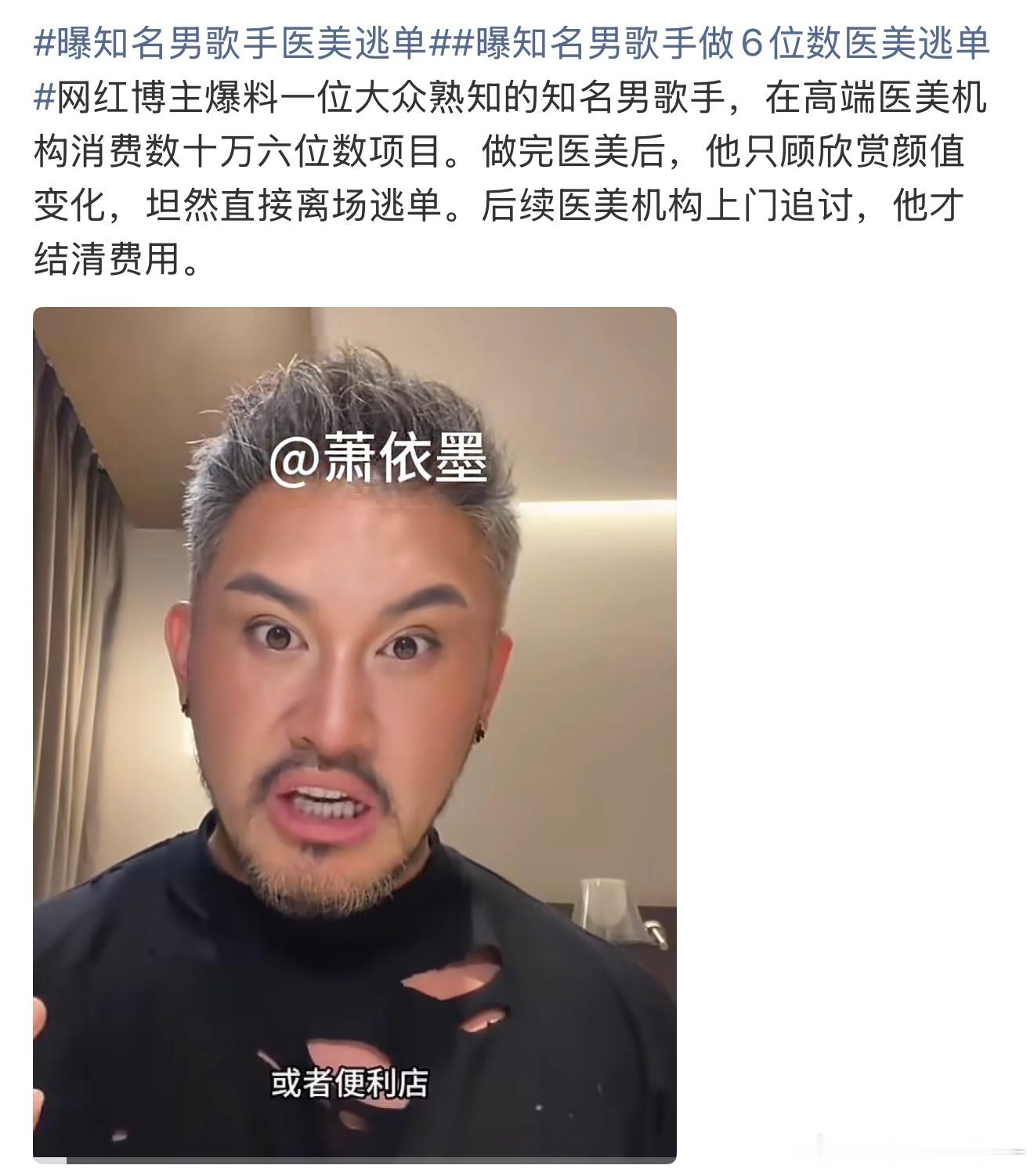 曝知名男歌手医美逃单曝知名男歌手做6位数医美逃单知名男歌手那么多，会做医美的到底
