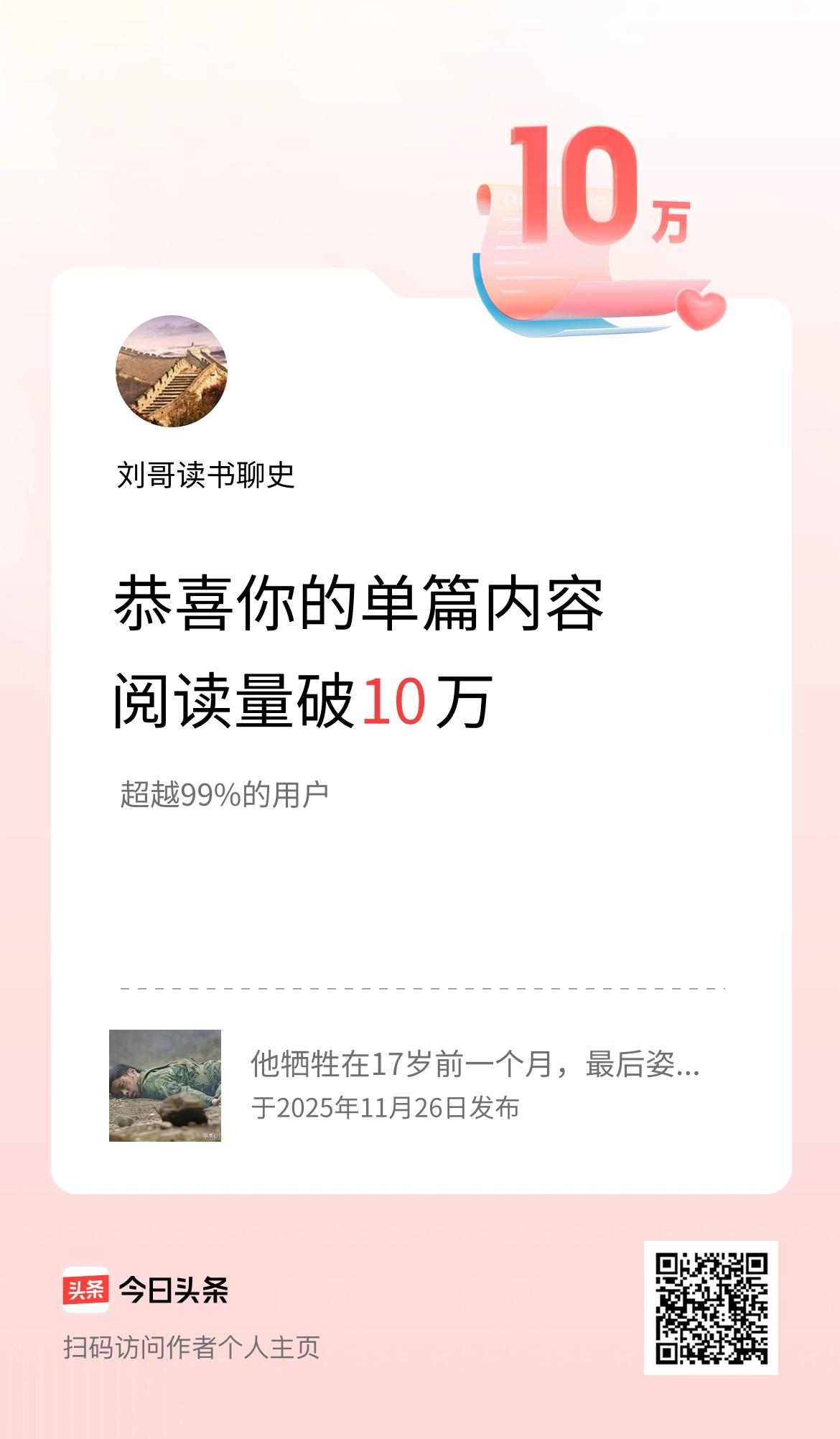 单篇内容获得阅读量破10万啦！