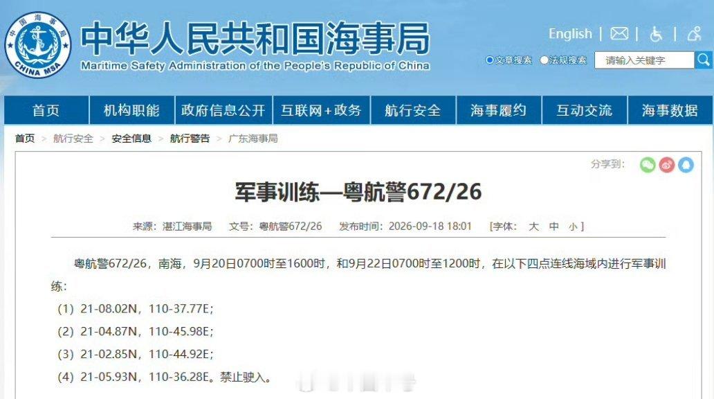 【航行警告！南海海域军事训练】据中国海事局网站消息，湛江海事局发布航行警告，9月